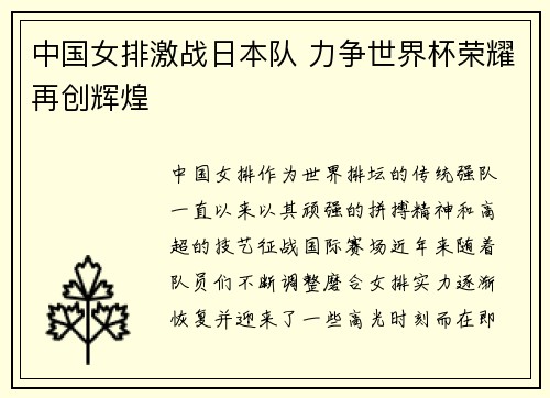 中国女排激战日本队 力争世界杯荣耀再创辉煌