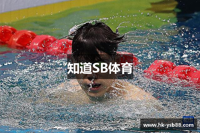 知道SB体育