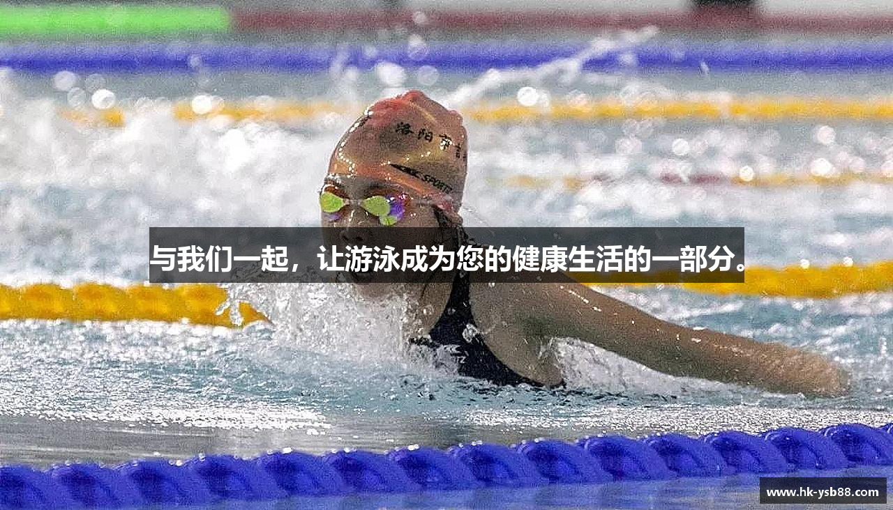 与我们一起，让游泳成为您的健康生活的一部分。